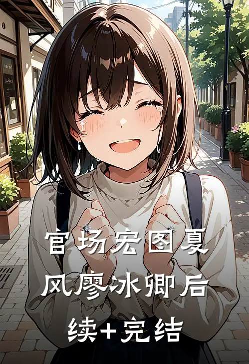 官场宏图夏风廖冰卿后续+完结