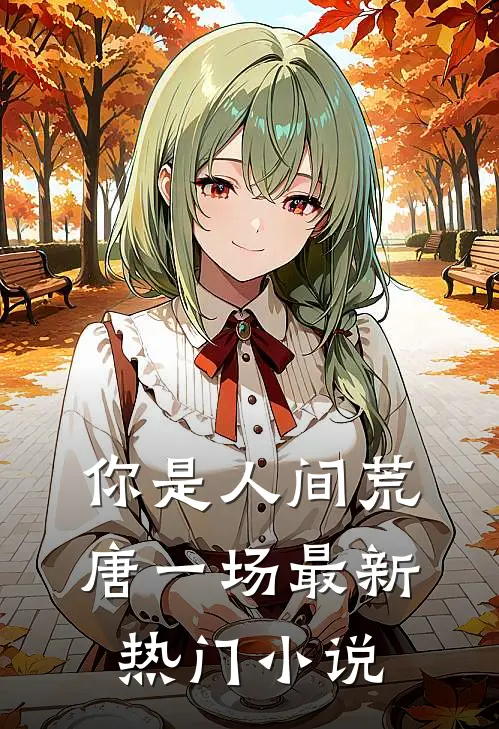 你是人间荒唐一场最新热门小说