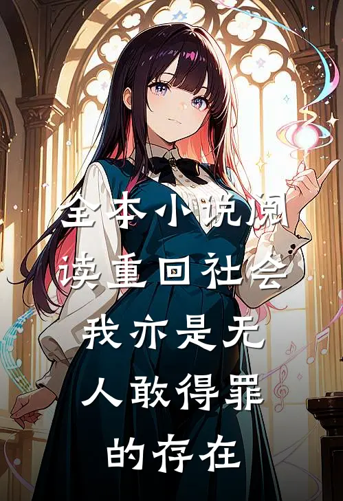 全本小说阅读重回社会，我亦是无人敢得罪的存在