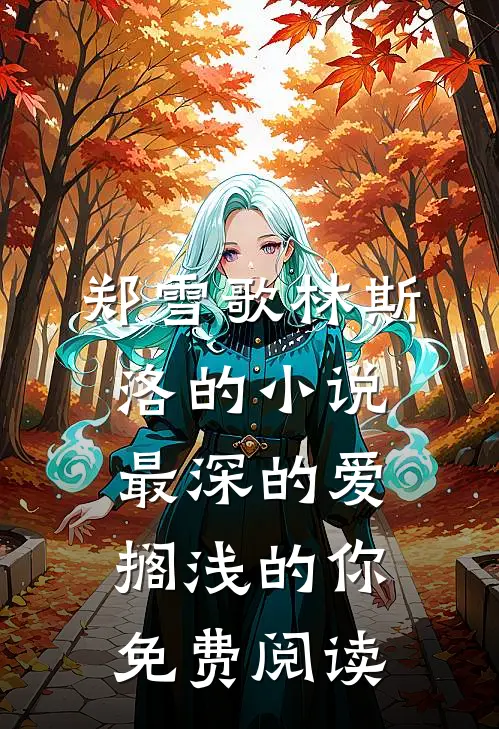 郑雪歌林斯洛的小说最深的爱，搁浅的你免费阅读
