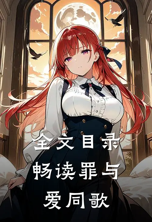 全文目录畅读罪与爱同歌