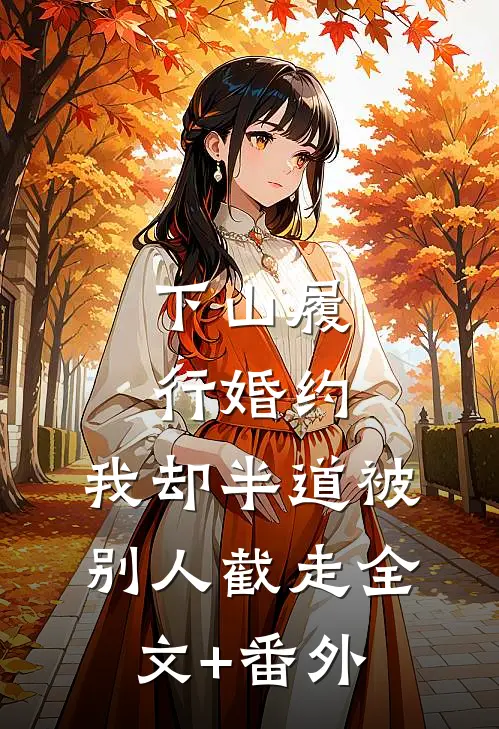 下山履行婚约，我却半道被别人截走全文+番外