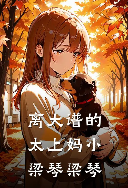 离大谱的太上妈小梁琴梁琴