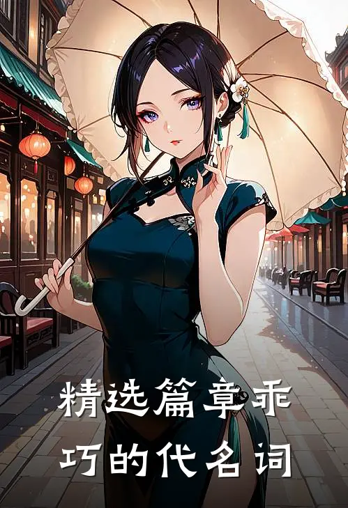 精选篇章乖巧的代名词