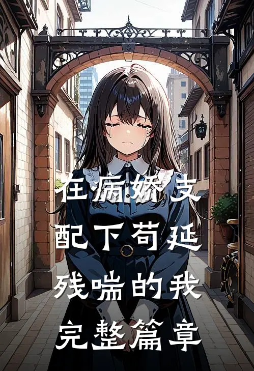 在病娇支配下苟延残喘的我完整篇章