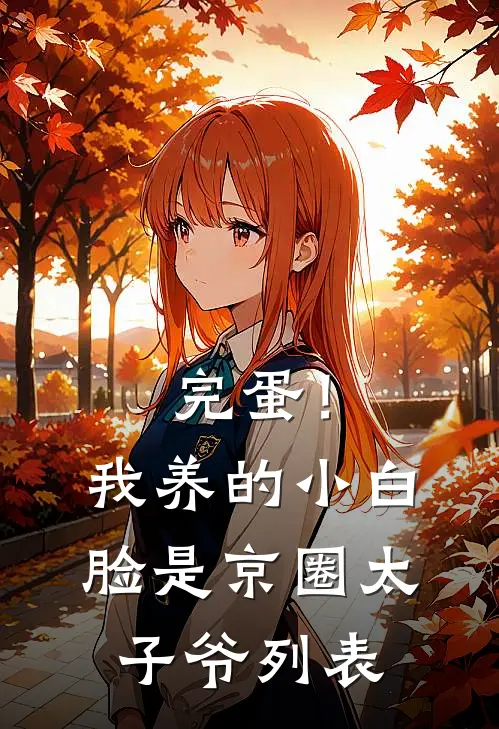 完蛋！我养的小白脸是京圈太子爷列表