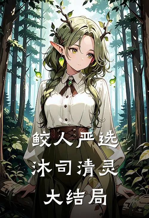 鲛人严选沐司清灵大结局