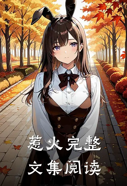 惹火完整文集阅读