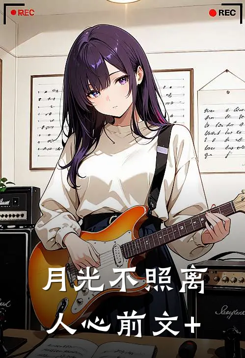 月光不照离人心前文+