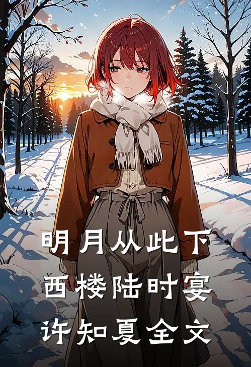 明月从此下西楼陆时宴许知夏全文