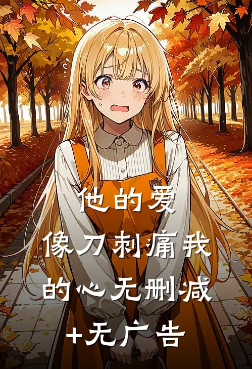 他的爱，像刀刺痛我的心无删减+无广告
