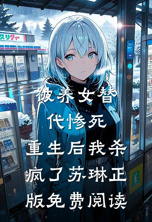 被养女替代惨死，重生后我杀疯了苏琳正版免费阅读