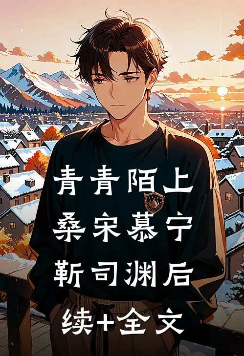 青青陌上桑宋慕宁靳司渊后续+全文