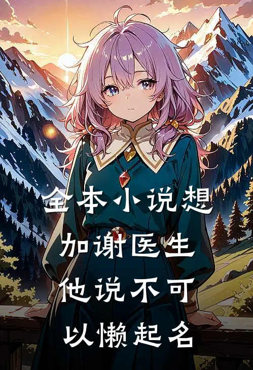 全本小说想加谢医生,他说不可以 懒起名