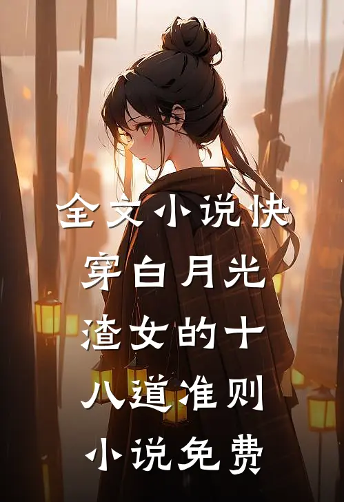 全文小说快穿白月光:渣女的十八道准则小说免费