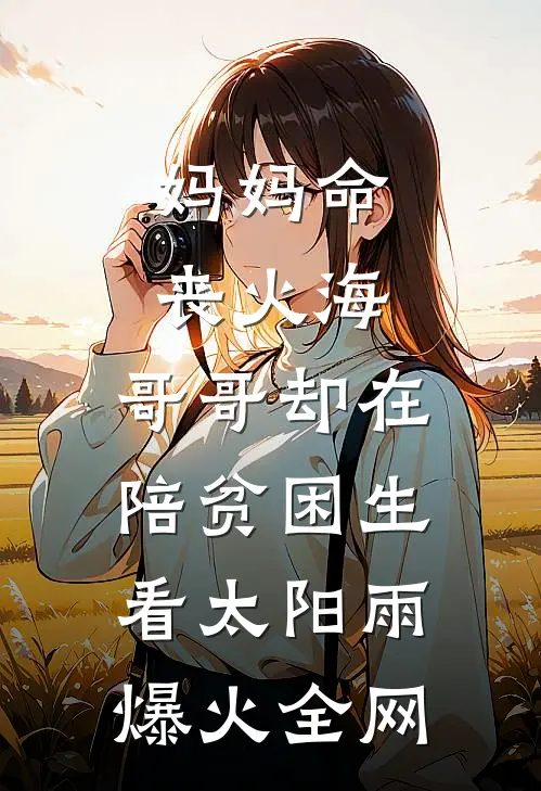 妈妈命丧火海，哥哥却在陪贫困生看太阳雨爆火全网