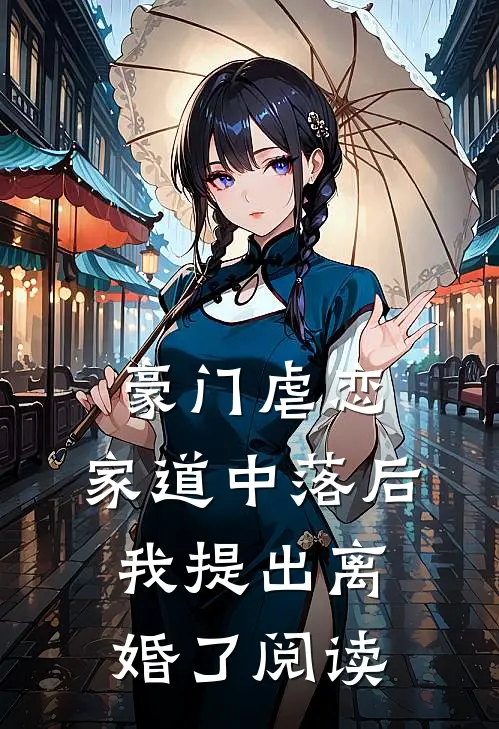 豪门虐恋：家道中落后我提出离婚了阅读