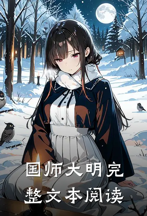国师大明完整文本阅读