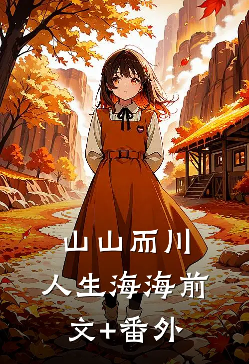 山山而川，人生海海前文+番外