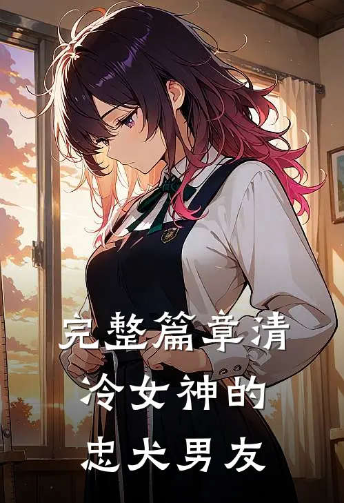 完整篇章清冷女神的忠犬男友