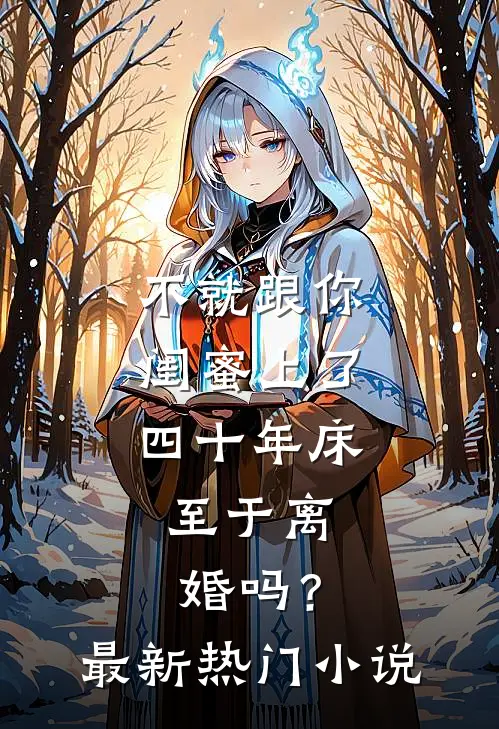 不就跟你闺蜜上了四十年床，至于离婚吗？最新热门小说