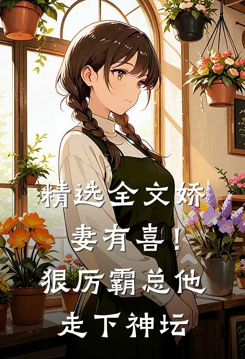 精选全文娇妻有喜！狠厉霸总他走下神坛