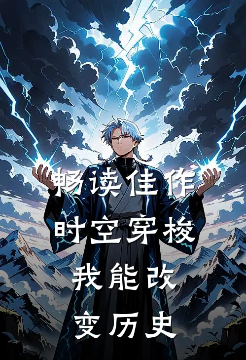 畅读佳作时空穿梭：我能改变历史
