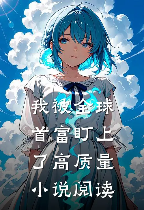 我被全球首富盯上了高质量小说阅读