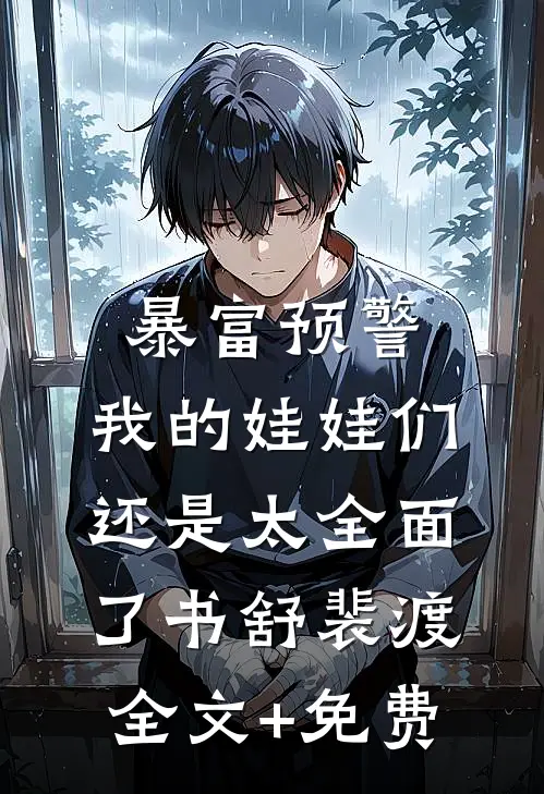 暴富预警，我的娃娃们还是太全面了书舒裴渡全文+免费