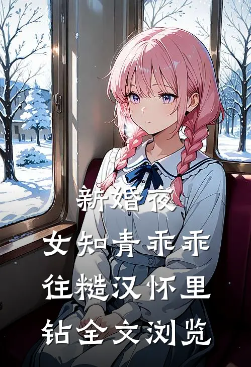 新婚夜，女知青乖乖往糙汉怀里钻全文浏览