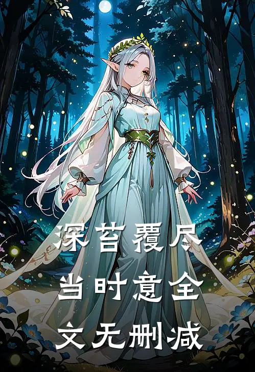 深苔覆尽当时意全文无删减