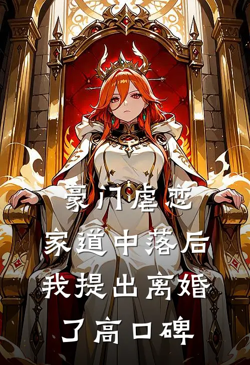 豪门虐恋：家道中落后我提出离婚了高口碑