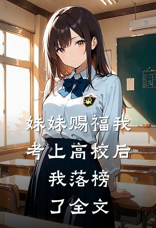 妹妹赐福我考上高校后,我落榜了全文免费阅读