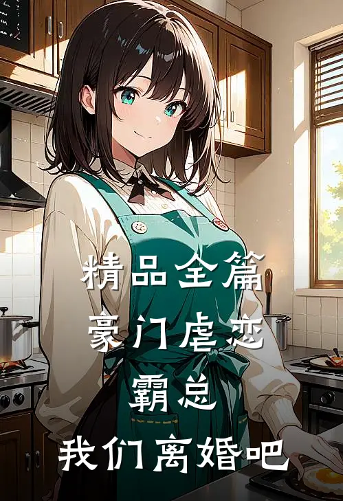精品全篇豪门虐恋：霸总，我们离婚吧