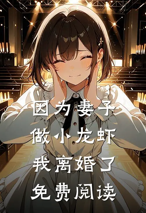 因为妻子做小龙虾，我离婚了免费阅读