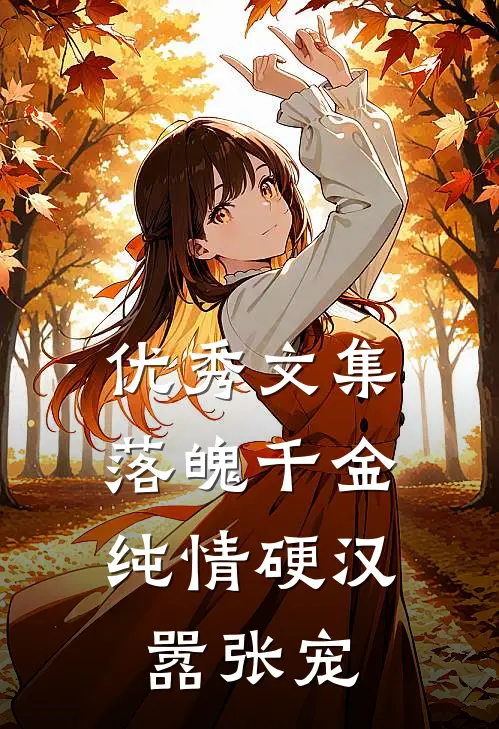 优秀文集落魄千金：纯情硬汉嚣张宠