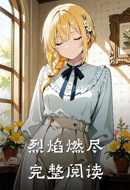 烈焰燃尽完整阅读
