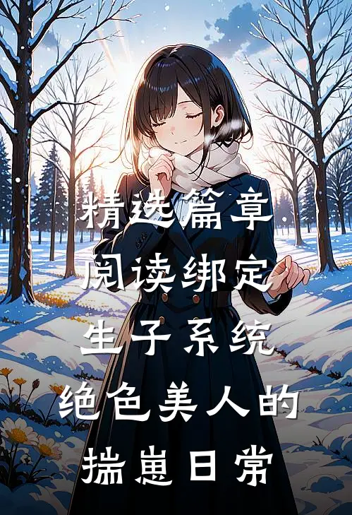 精选篇章阅读绑定生子系统：绝色美人的揣崽日常