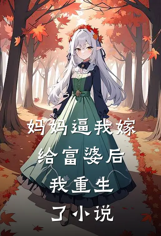 妈妈逼我嫁给富婆后，我重生了小说
