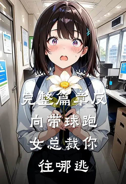 完整篇章反向带球跑：女总裁你往哪逃