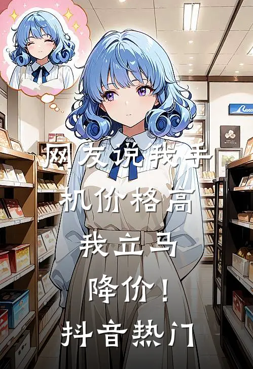 网友说我手机价格高，我立马降价！抖音热门