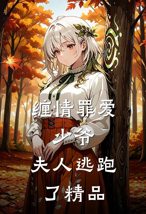 缠情罪爱：少爷，夫人逃跑了精品