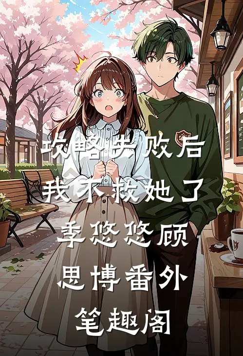 攻略失败后，我不救她了：季悠悠顾思博番外笔趣阁