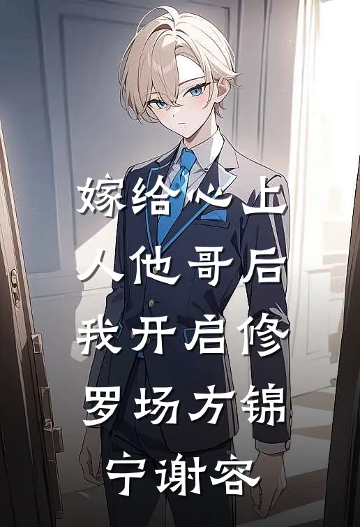 嫁给心上人他哥后，我开启修罗场方锦宁谢容