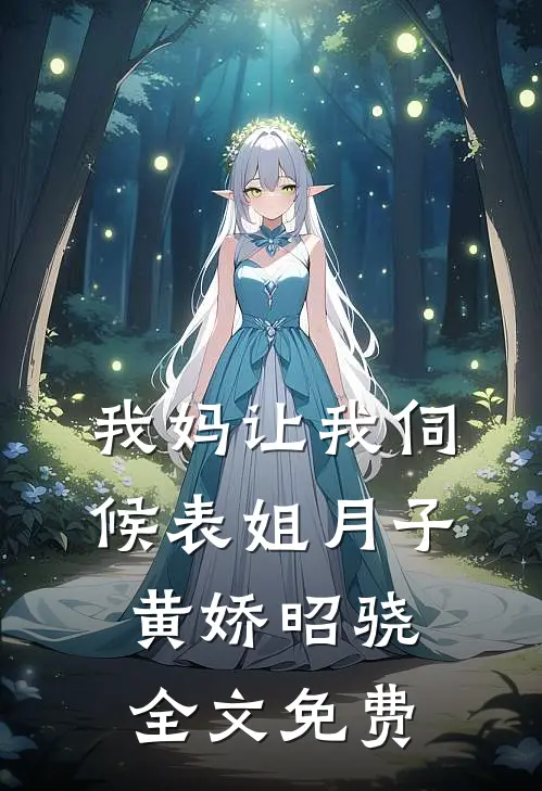 我妈让我伺候表姐月子黄娇昭骁全文免费