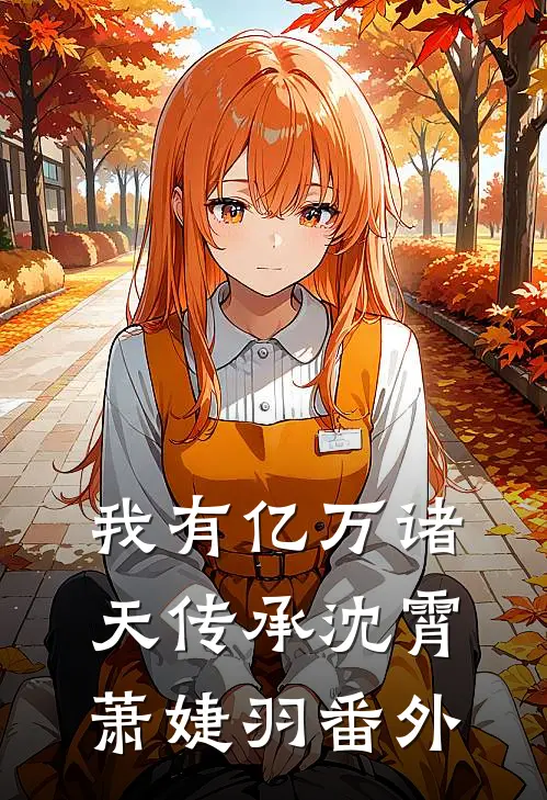 我有亿万诸天传承沈霄萧婕羽 番外