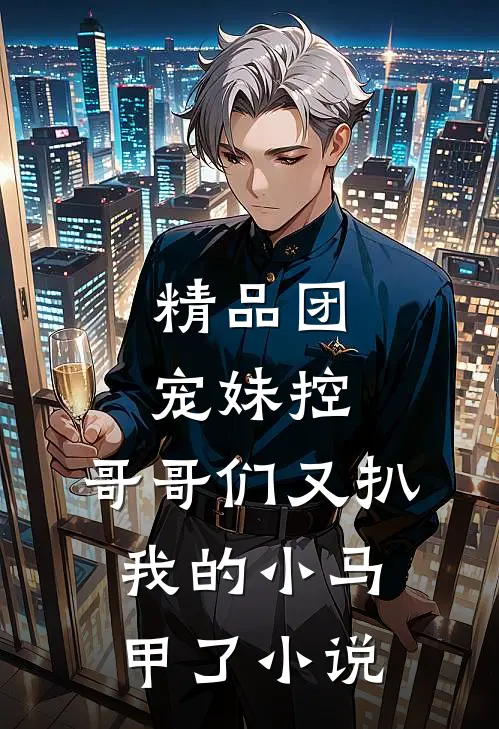 精品团宠妹控:哥哥们又扒我的小马甲了小说