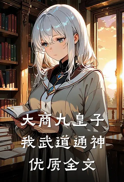 大商九皇子：我武道通神优质全文