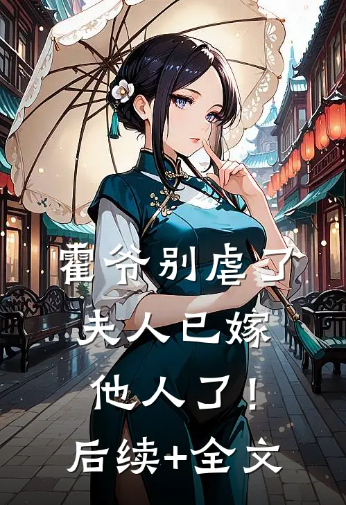 霍爷别虐了，夫人已嫁他人了！后续+全文