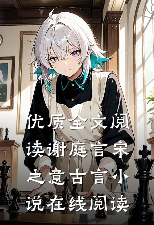 优质全文阅读谢庭言宋之意古言小说在线阅读